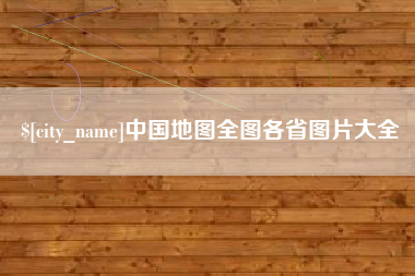 巴中中国地图全图各省图片大全