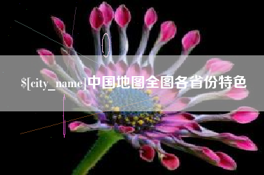 巴中中国地图全图各省份特色