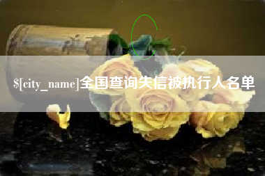巴中全国查询失信被执行人名单