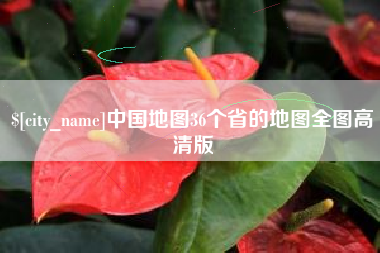 巴中中国地图36个省的地图全图高清版