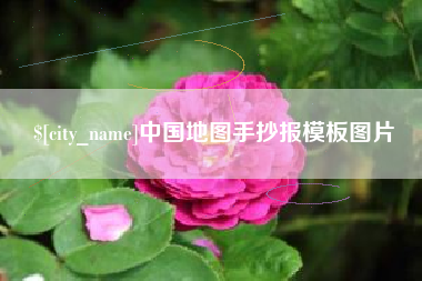 巴中中国地图手抄报模板图片