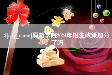 巴中消防学院2024年招生政策加分了吗