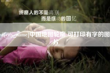 巴中中国地图轮廓 可打印有字的图片