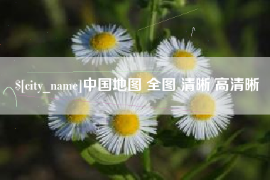 巴中中国地图 全图 清晰 高清晰