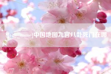 巴中中国地图九宫八卦死门在哪