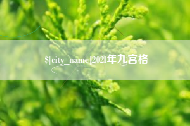 巴中202l年九宫格