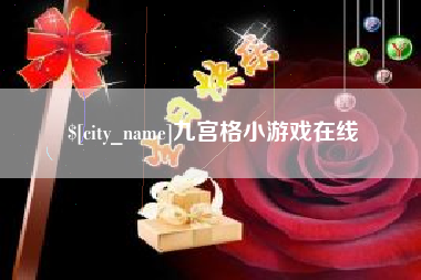 巴中九宫格小游戏在线