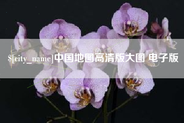 巴中中国地图高清版大图 电子版