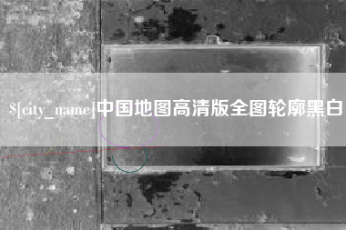 巴中中国地图高清版全图轮廓黑白
