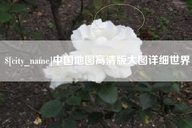 巴中中国地图高清版大图详细世界