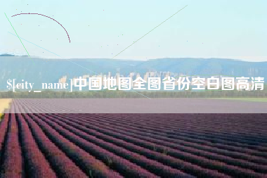 巴中中国地图全图省份空白图高清