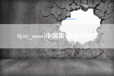 巴中中国第9枚金牌名单