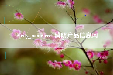 巴中cccf 消防产品信息网