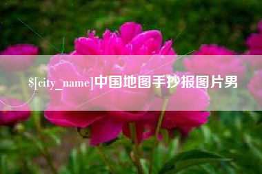 巴中中国地图手抄报图片男