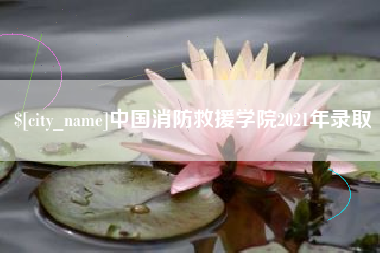 巴中中国消防救援学院2021年录取
