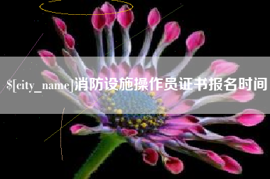 巴中消防设施操作员证书报名时间
