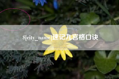 巴中速记九宫格口诀