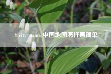 巴中中国地图怎样画简单