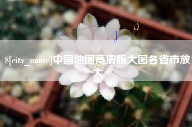 巴中中国地图高清版大图各省市放大