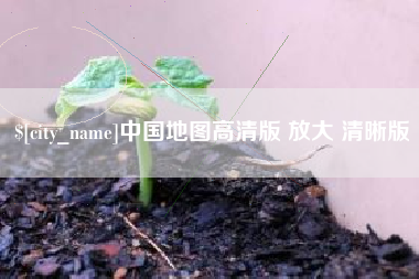 巴中中国地图高清版 放大 清晰版