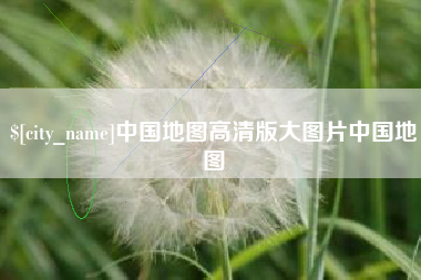 巴中中国地图高清版大图片中国地图