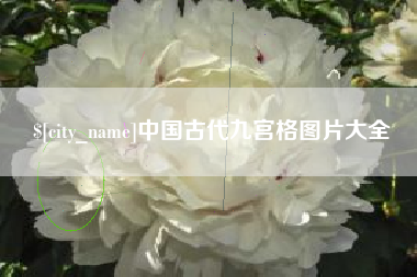 巴中中国古代九宫格图片大全