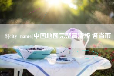 巴中中国地图完整高清版 各省市