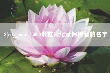 巴中5000米世界纪录保持者的名字