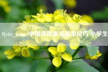 巴中中国地图画法简单技巧 小学生