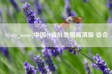 巴中中国34省份地图高清版 省会