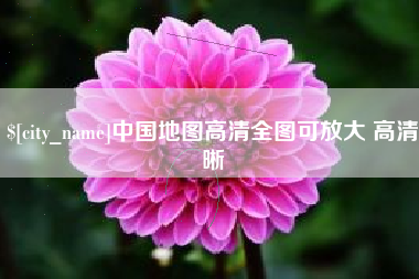 巴中中国地图高清全图可放大 高清晰