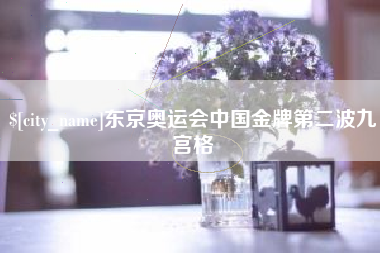 巴中东京奥运会中国金牌第二波九宫格