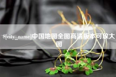 巴中中国地图全图高清版本可放大图