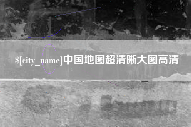巴中中国地图超清晰大图高清