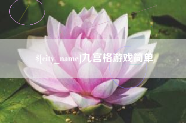 巴中九宫格游戏简单