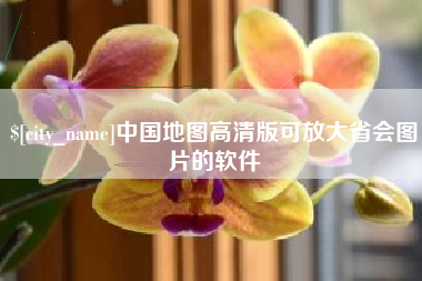 巴中中国地图高清版可放大省会图片的软件