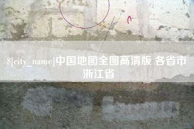 巴中中国地图全图高清版 各省市 浙江省