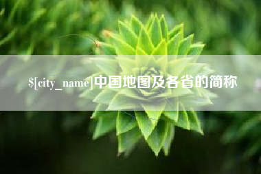 巴中中国地图及各省的简称