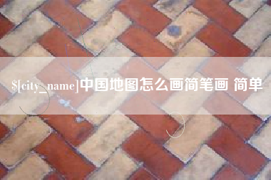 巴中中国地图怎么画简笔画 简单