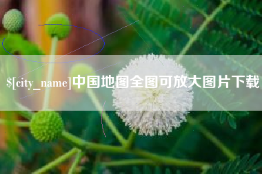 巴中中国地图全图可放大图片下载