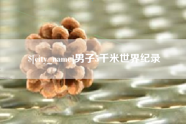 巴中男子5千米世界纪录