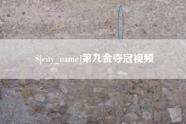 巴中第九金夺冠视频