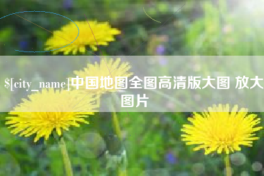 巴中中国地图全图高清版大图 放大图片