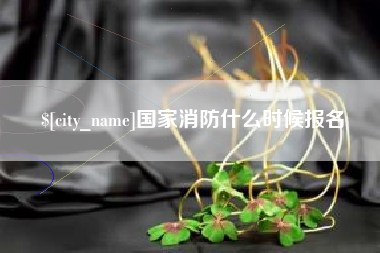 巴中国家消防什么时候报名