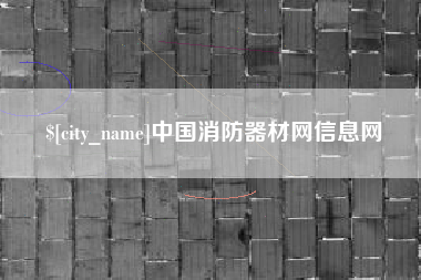 巴中中国消防器材网信息网