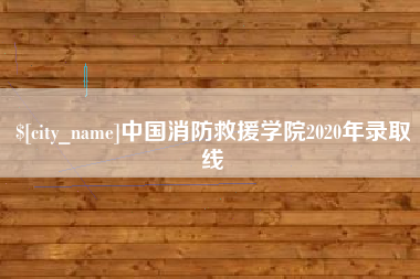 巴中中国消防救援学院2020年录取线