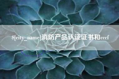 巴中消防产品认证证书和cccf