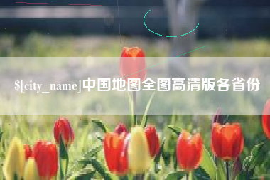 巴中中国地图全图高清版各省份