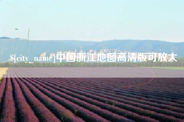 巴中中国浙江地图高清版可放大