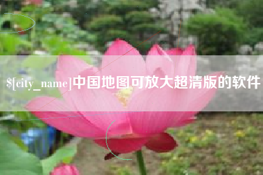 巴中中国地图可放大超清版的软件
